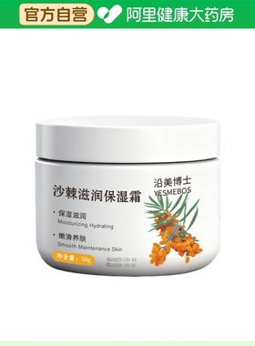 YESMEBOS/沿美博士沙棘滋润保湿霜50g/盒