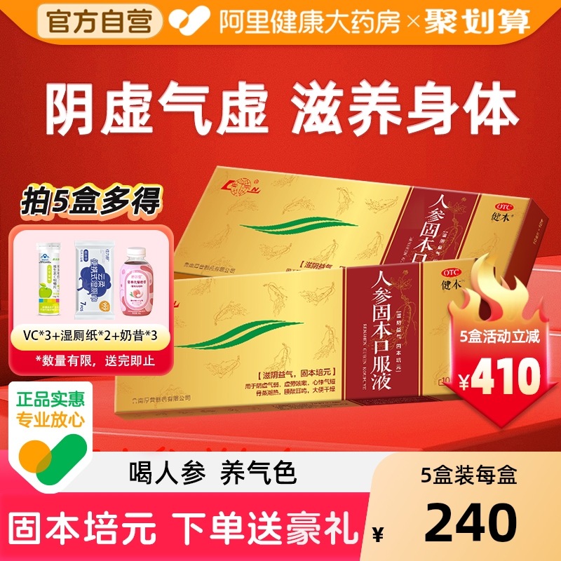 【自营】【健本】人参固本口服液10ml*10支/盒鲁南滋阴益气固本培元阴虚心悸气短腰酸
