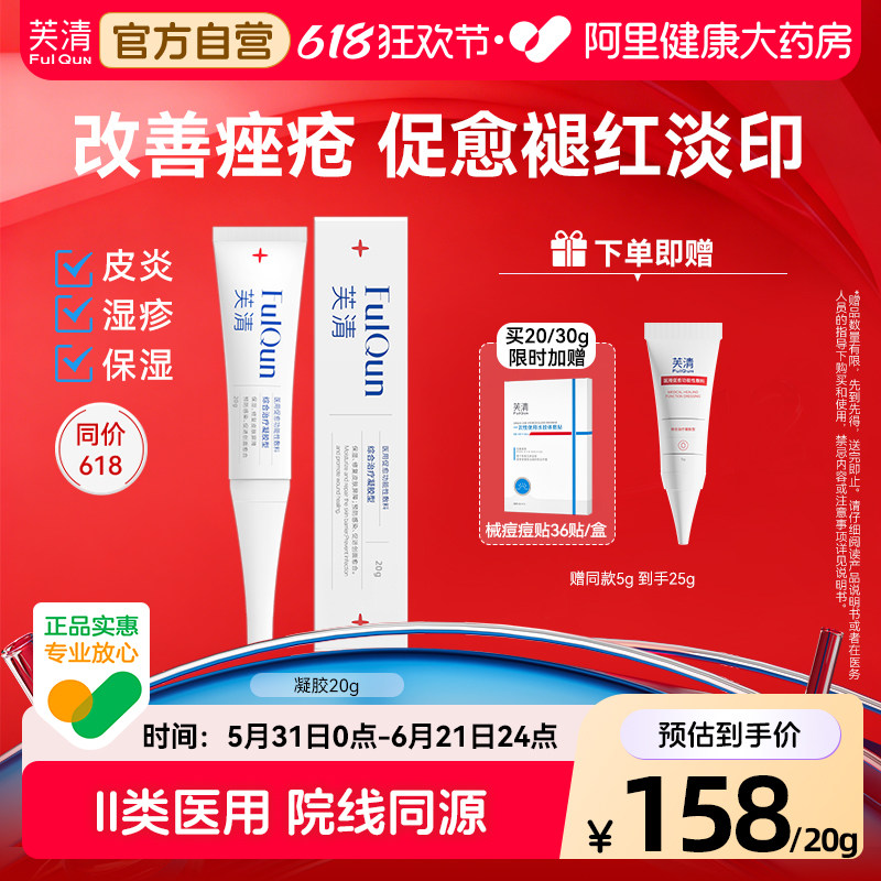 芙清医用凝胶面部修复痤疮痘痘膏皮炎湿疹消红肿女术后屏障敷料