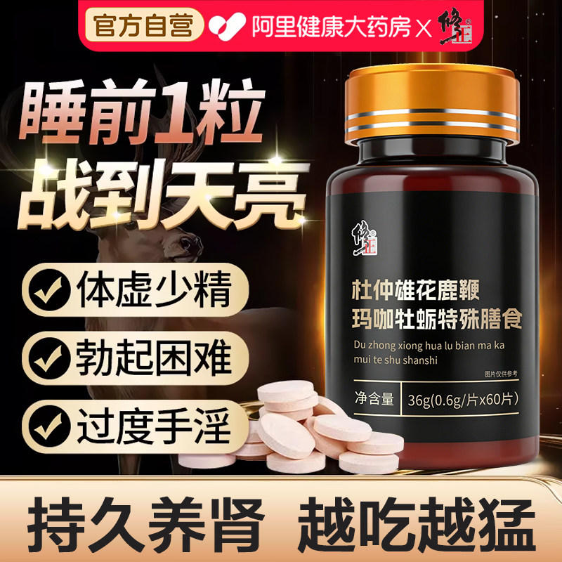 修正鹿鞭丸玛咖牡蛎精杜仲雄花鹿鞭片玛卡男性持久专属促睾补精