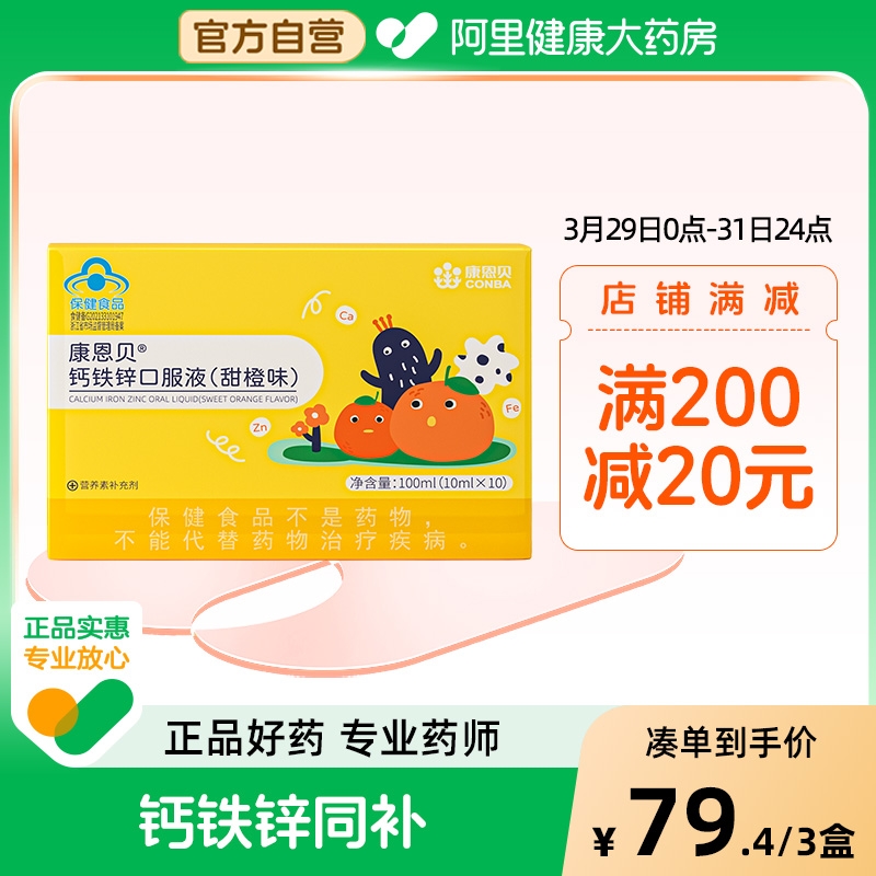 康恩贝钙铁锌口服液（香橙味）10支儿童补铁补锌补钙