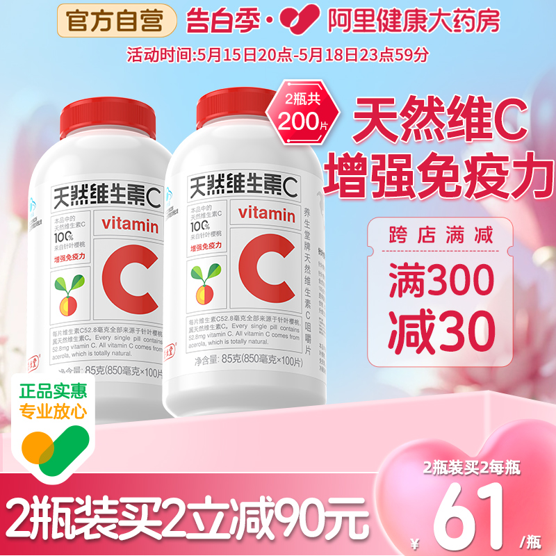 养生堂天然维生素c咀嚼片vc片维c正品官方旗舰店增强免疫力搭维e