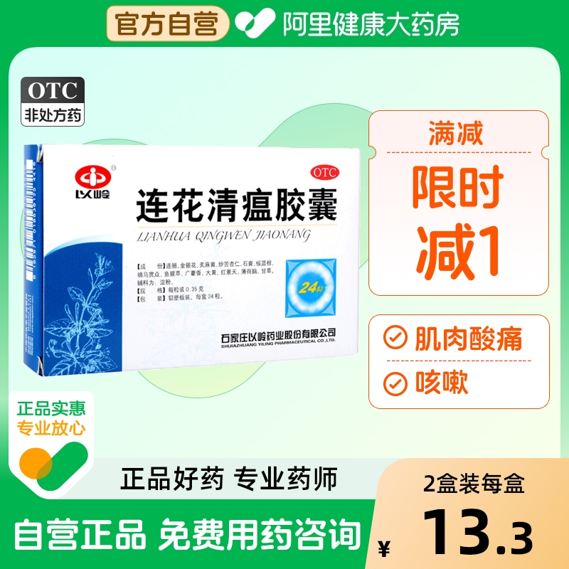 【自营】【以岭】连花清瘟胶囊0.35g*24粒/盒发热流行性感冒咳嗽肌肉酸痛头痛