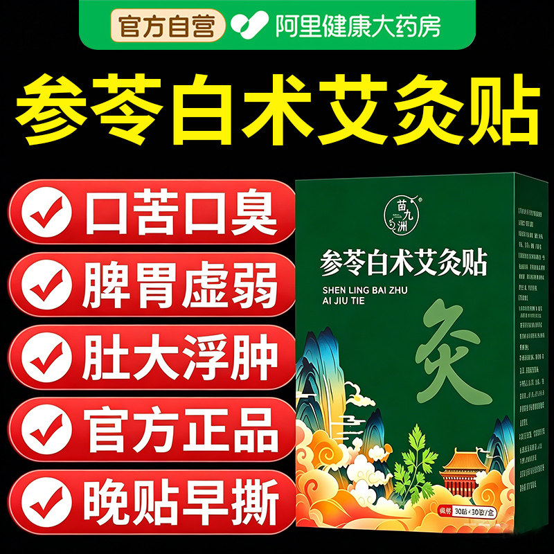 参苓白术艾灸肚脐贴大肚腩小减腹减脂瘦肚子排油去湿气官方旗舰店