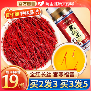 北京同仁堂藏红花官方正品特級非西藏旗舰店女性泡水喝伊朗藏红花