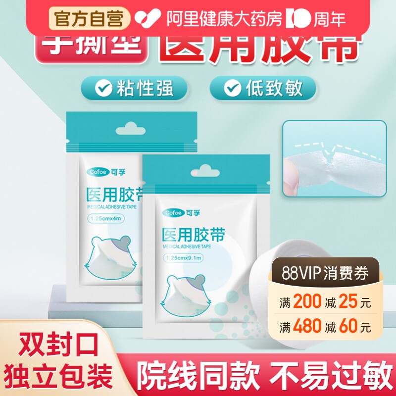 可孚医用纸胶带可手撕无纱布透气防过闷低敏纸胶布3m过敏