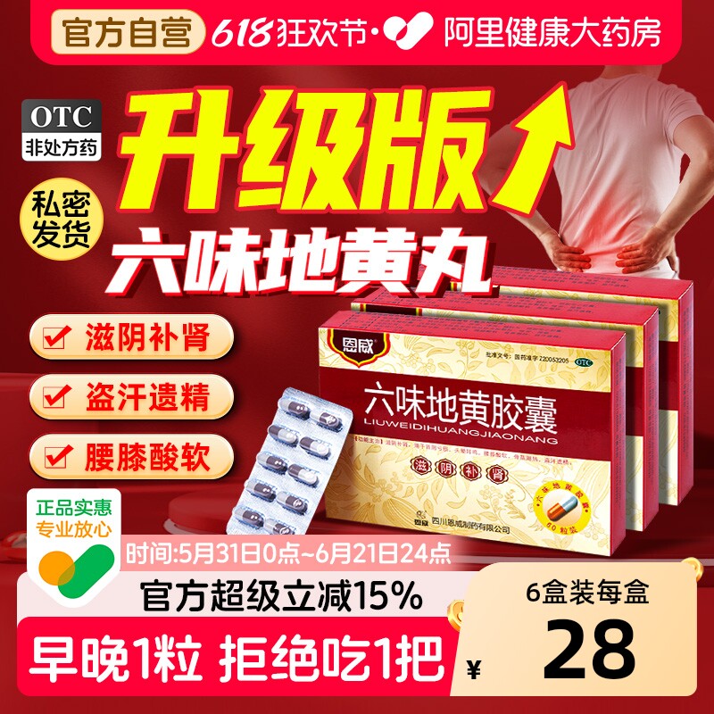 六味地黄胶囊男士正品地黄丸补肾固精强肾官方旗舰店北京同仁堂软