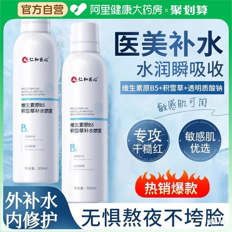 【仁和积雪草补水喷雾】大容量