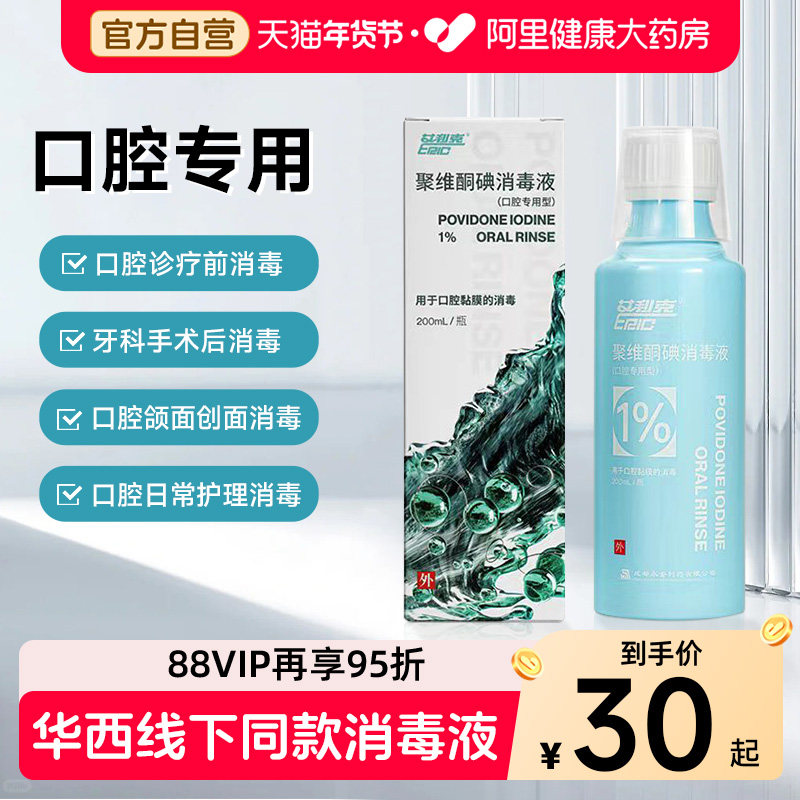 四川华西同款艾利克聚维酮碘漱口水含漱液体消毒液 200ml口腔消毒,保健用品,皮肤消毒护理（消）,淘宝优惠券,粉丝福利购,淘宝优惠卷