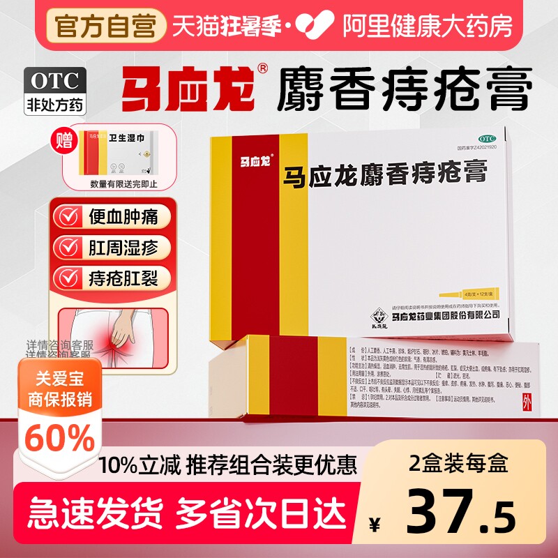 马应龙麝香痔疮膏便血外痔用药瘙痒肛周湿疹肛裂药膏软膏正品官方 - 实物图