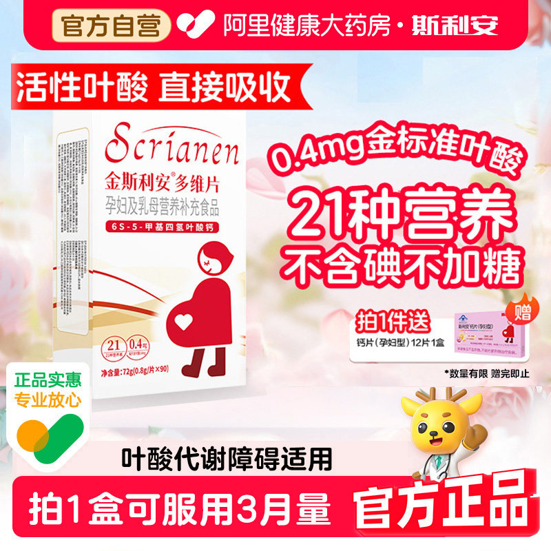 斯利安活性叶酸片金复合维生素孕妇备孕多维直播间孕期官方旗舰店
