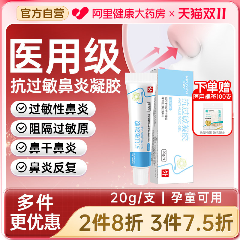 贝诺宁鼻炎抗过敏凝胶鼻用花粉尘螨过敏原阻隔剂儿童鼻干痒润鼻腔