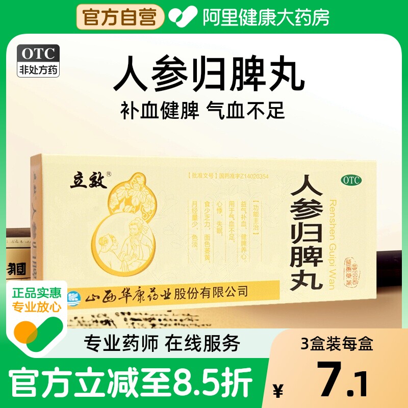 立效人参归脾丸9g*10丸/盒食少补血健脾脾气两虚气血不足恶心呕吐