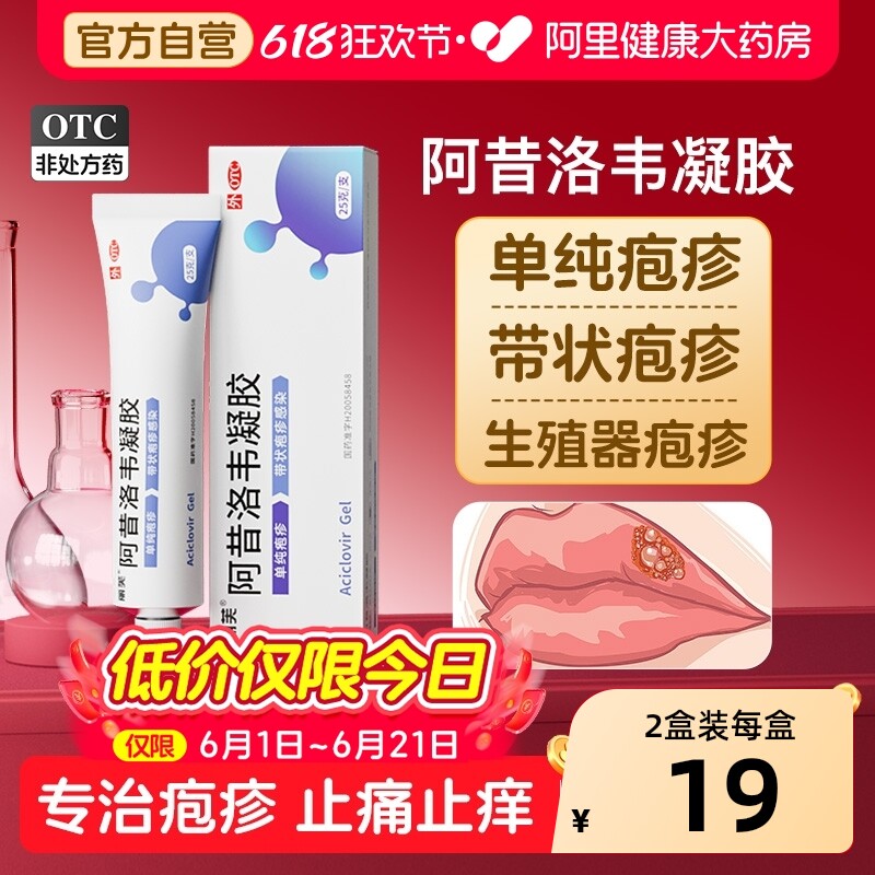 丽芙阿昔洛韦凝胶专用嘴唇官方带状疱疹成人正品生殖器药房抗病毒