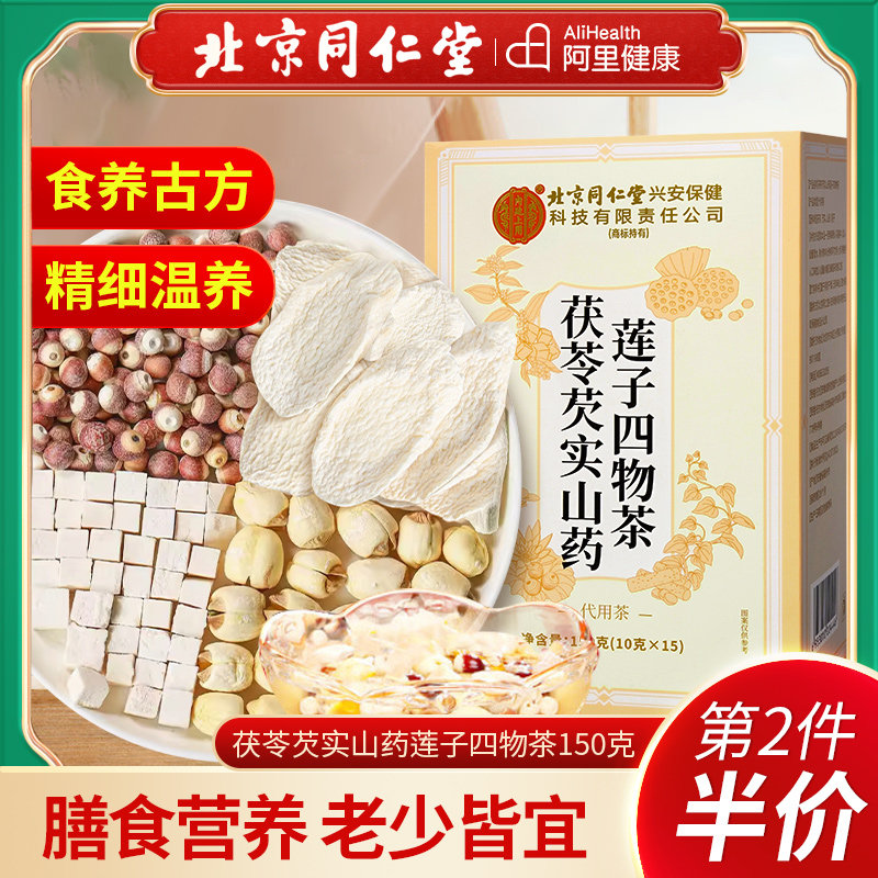 北京同仁堂内廷上用茯苓芡实山药莲子四物茶四神汤非去湿煲汤料