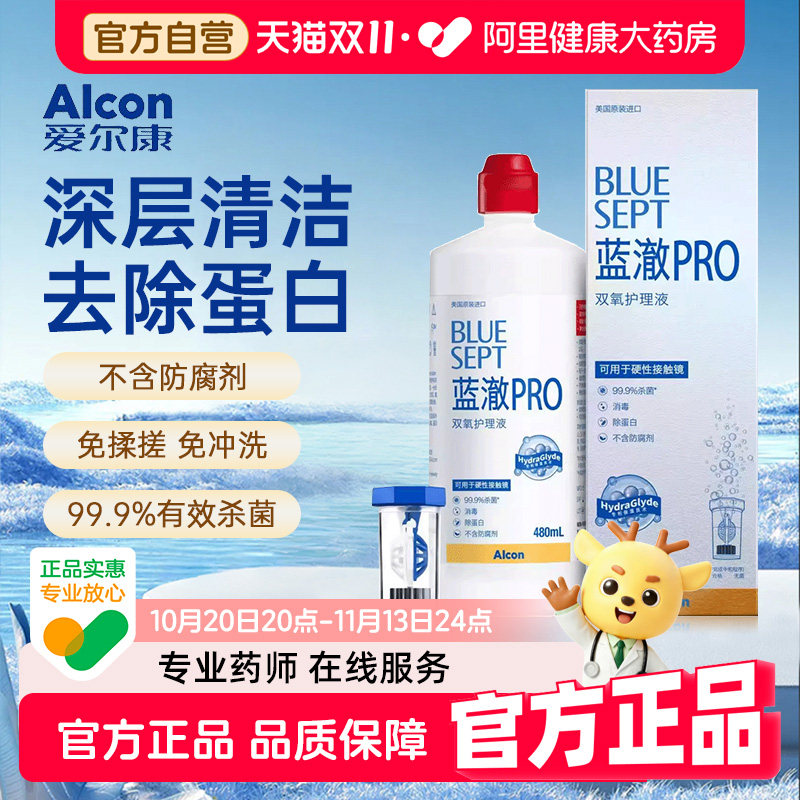爱尔康蓝澈Pro双氧水护理液硬镜RPG隐形眼镜护理液蓝澈480ml/瓶