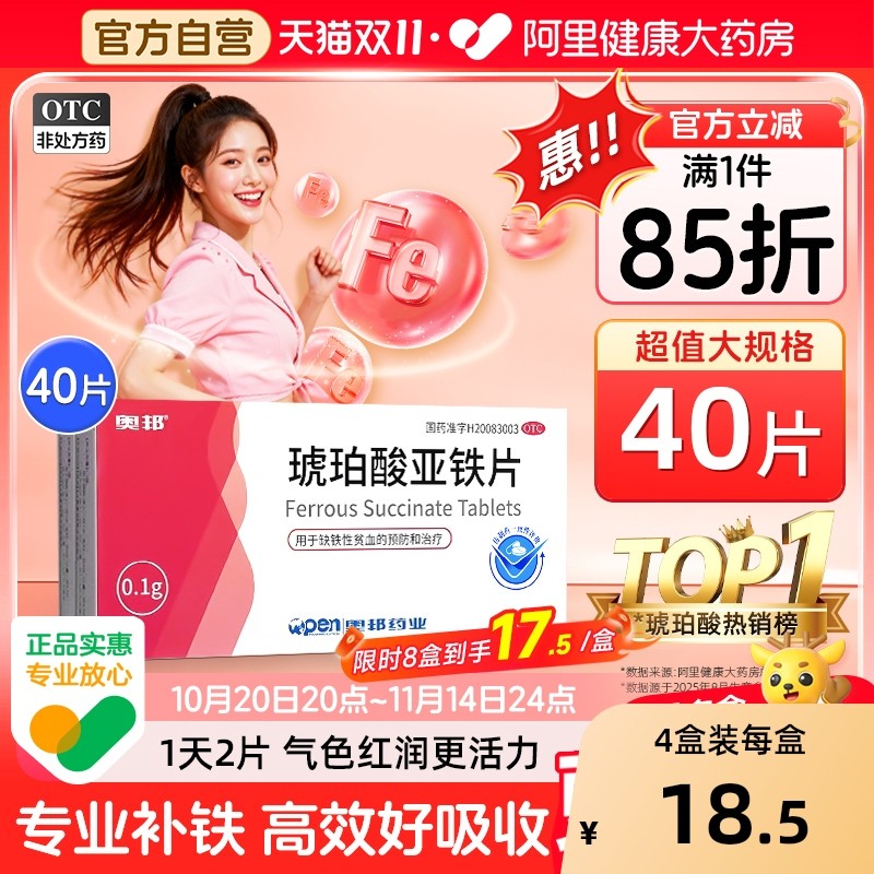 【自营】【奥邦】琥珀酸亚铁片0.1g*20片/盒