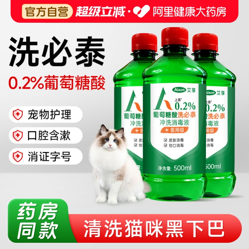 艾享洗必泰消毒液宠物猫咪黑下巴皮肤粘膜清洁口腔除菌消毒水医用