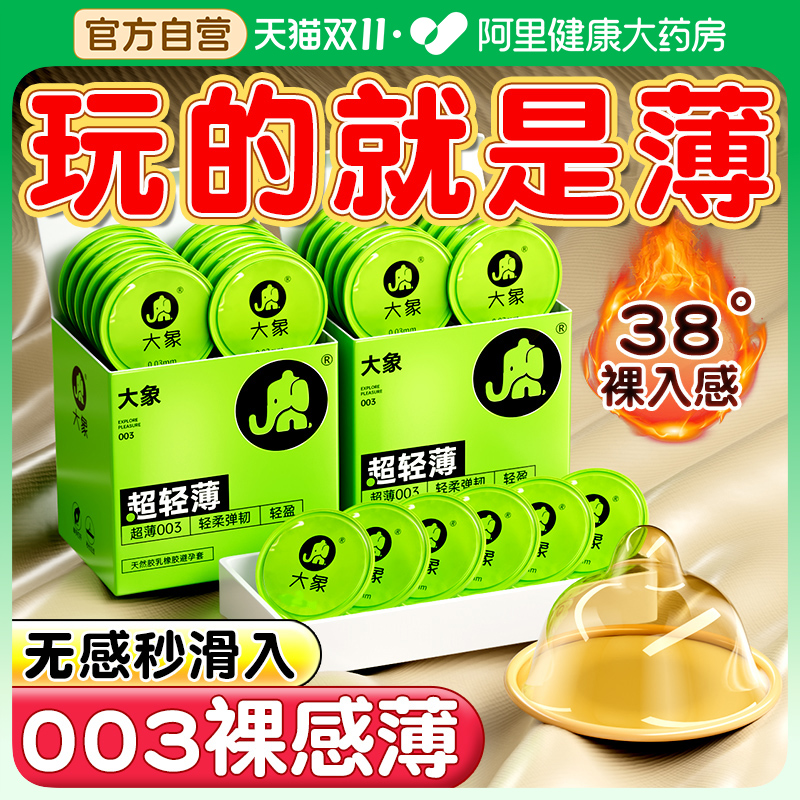 【裸感0.03mm】大象超薄003避孕套~好像不戴套