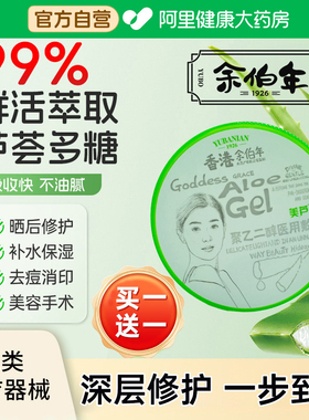 余伯年冷敷贴芦荟胶晒伤后淡化去痘印敏感肌修复敷料凝胶非面膜