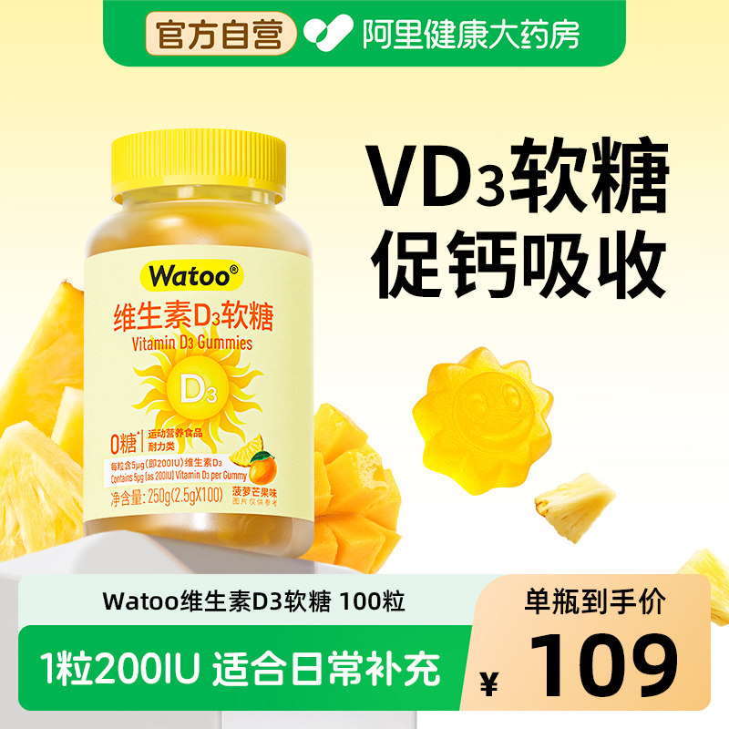 Watoo维生素d3软糖200iu儿童青少年学生成年男女vd补剂促进钙吸收