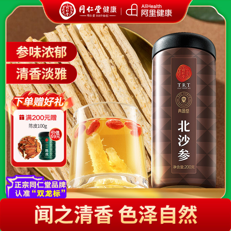 同仁堂品牌 北京同仁堂北沙参非野正品生干货山参玉竹片麦冬汤
