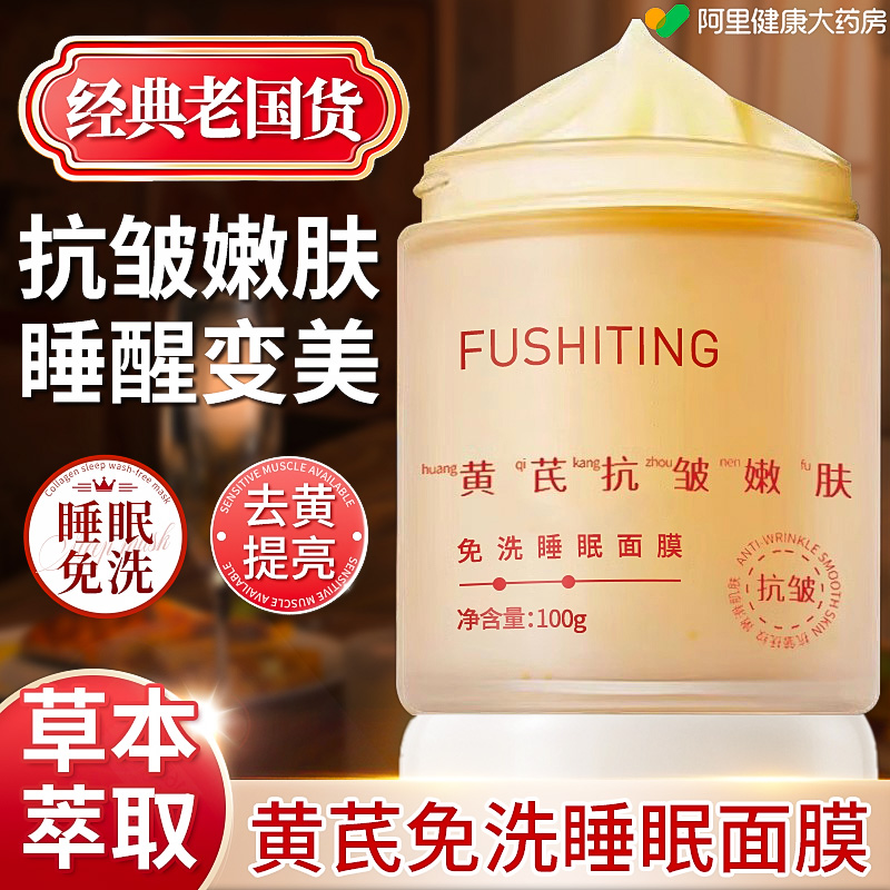 黄芪免洗睡眠面膜紧致抗皱抗衰老补水夜间保湿美白去黄官方旗舰店