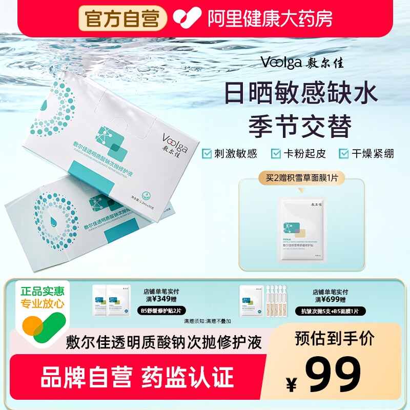 敷尔佳次抛精华透明质酸钠次抛修护液补水保湿泛红修护脆弱肌正品
