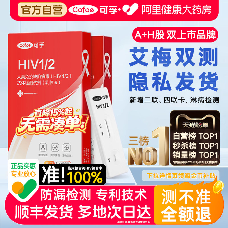 可孚艾滋病检测试纸hiv检测纸四合一自检梅毒非性病第四代第五代