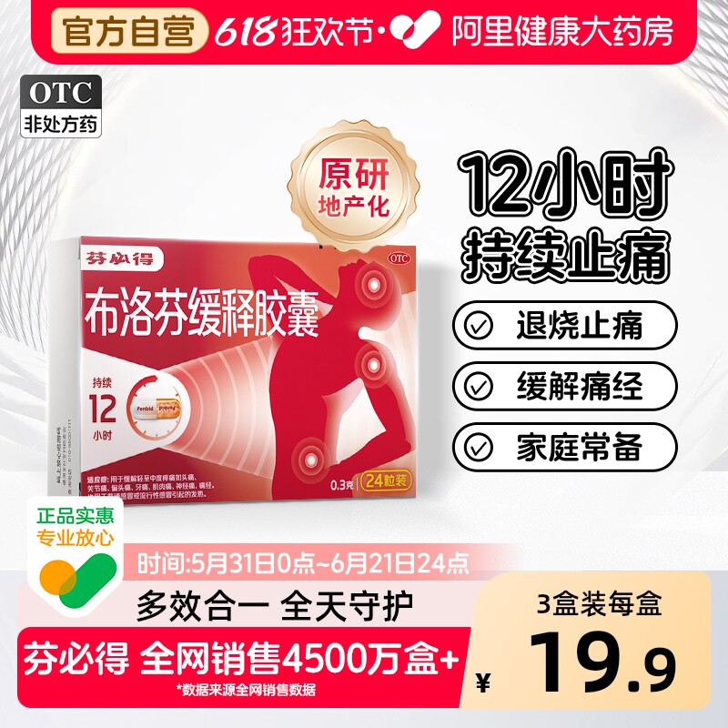 【原研】芬必得布洛芬缓释胶囊0.3g头疼牙疼止痛药镇痛经消炎退烧