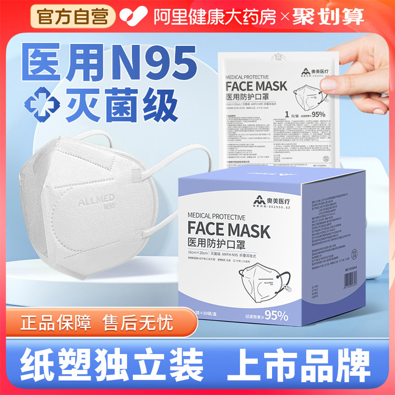 奥美n95级医用防护口罩医疗级别灭菌立体官方正品成人单独包装冬