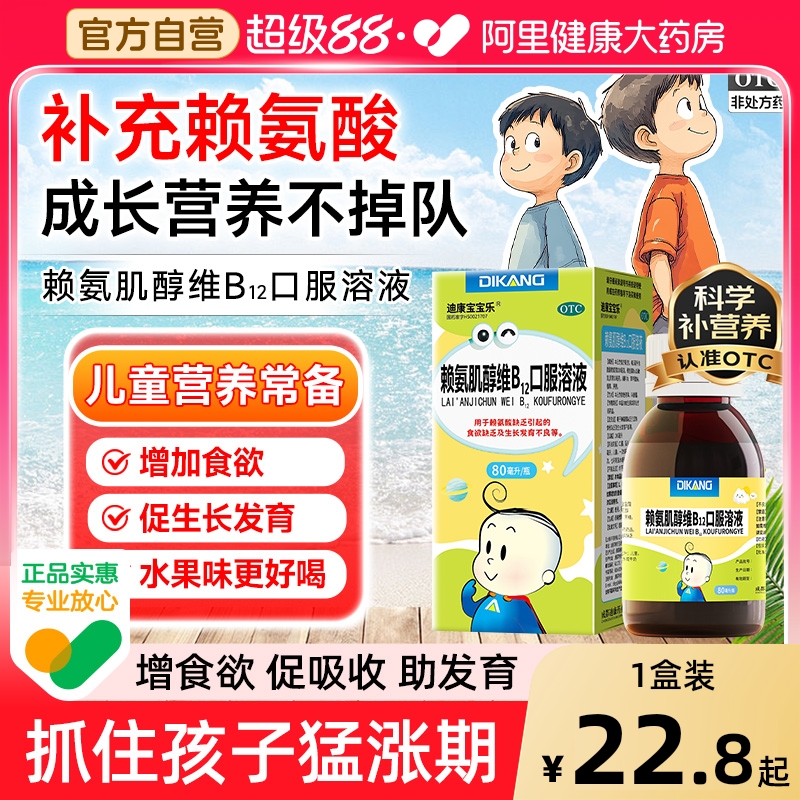 迪康五维赖氨酸赖氨肌醇维b12口服液溶液儿童维生素生长素青少年