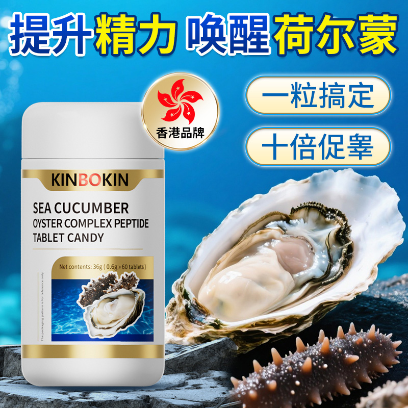 三KINBOKIN海参牡蛎复合肽片糖果36克(0.6克x60片)