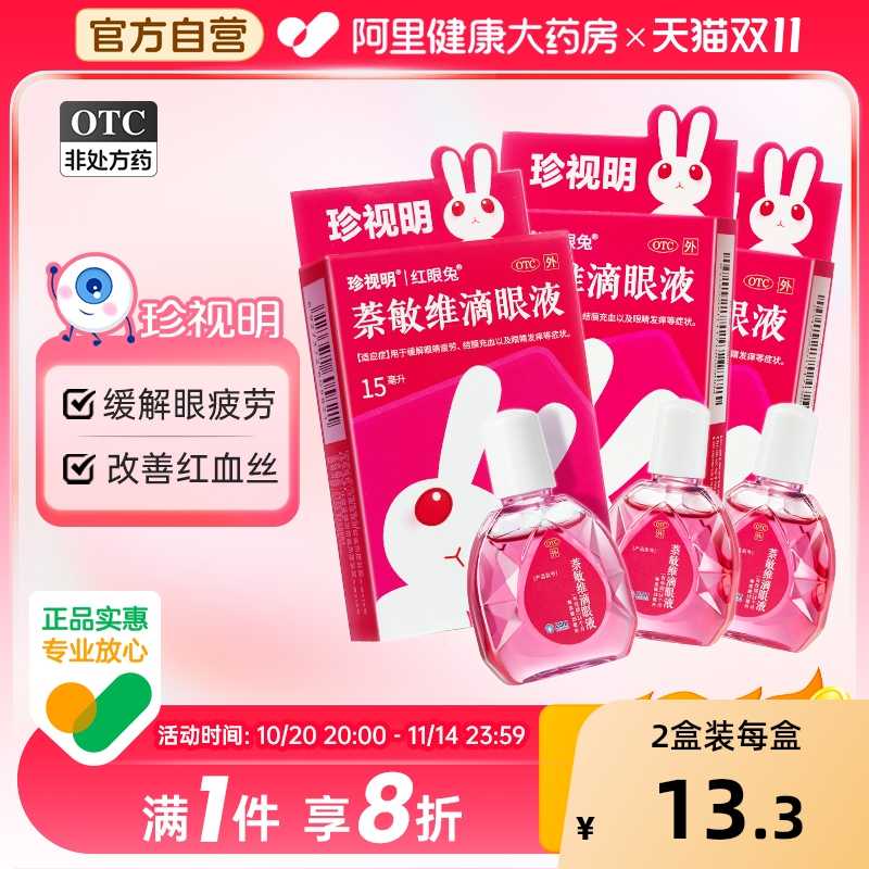 【自营】【珍视明】萘敏维滴眼液15ml*1支/盒【2盒装】眼睛疲劳眼疲劳结膜炎结膜充血护眼
