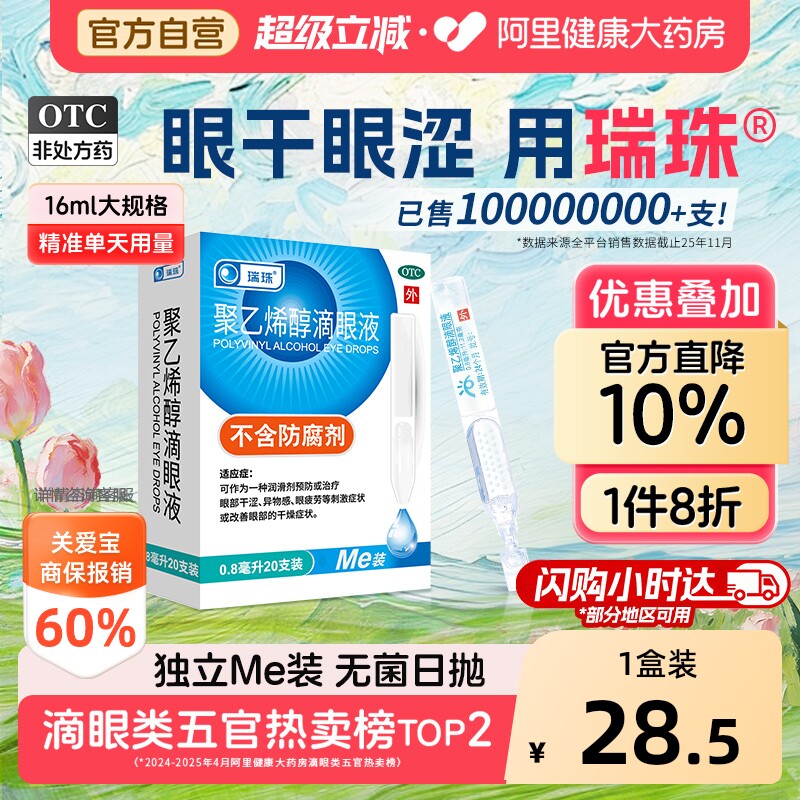 【自营】[瑞珠]聚乙烯醇滴眼液1.4%*0.8ml*20支/盒缓解眼疲劳眼干人工泪液眼药水图片