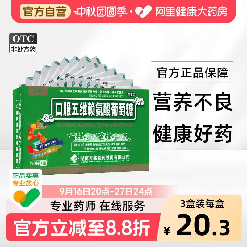 【仙可】口服五维赖氨酸葡萄糖10g*10袋/盒营养不良颗粒补充维生素性病缺乏维生素图片