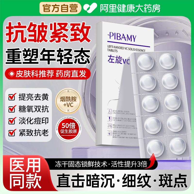 皮肤科推荐左旋vc加烟酰胺冻干片
