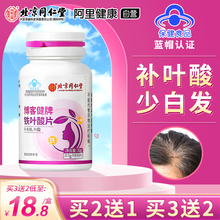 北京同仁堂铁叶酸片白发孕妇备孕男士中老年非活性黑发官方旗舰店