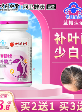 北京同仁堂铁叶酸片白发孕妇男士中老年非活性黑发官方旗舰店