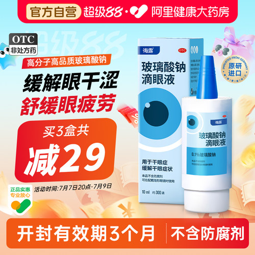 【自营】[海露]玻璃酸钠滴眼液0.1%*10ml*1支/盒