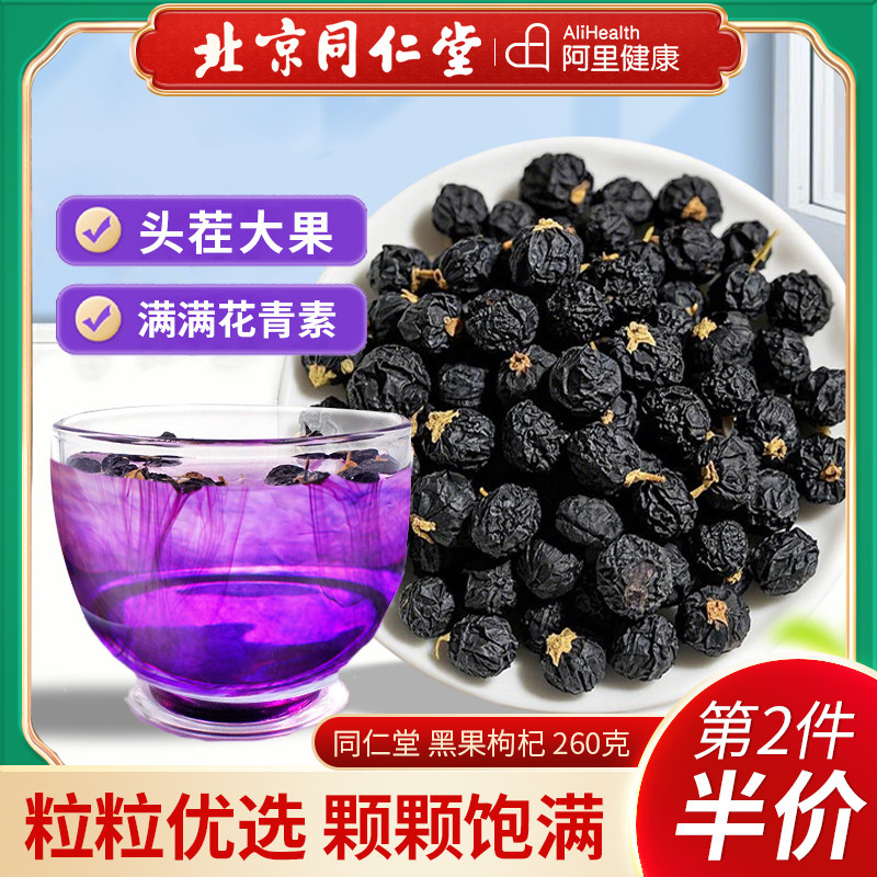 北京同仁堂内廷上用黑果枸杞青海大果非桑葚野生苟杞枸杞子特级