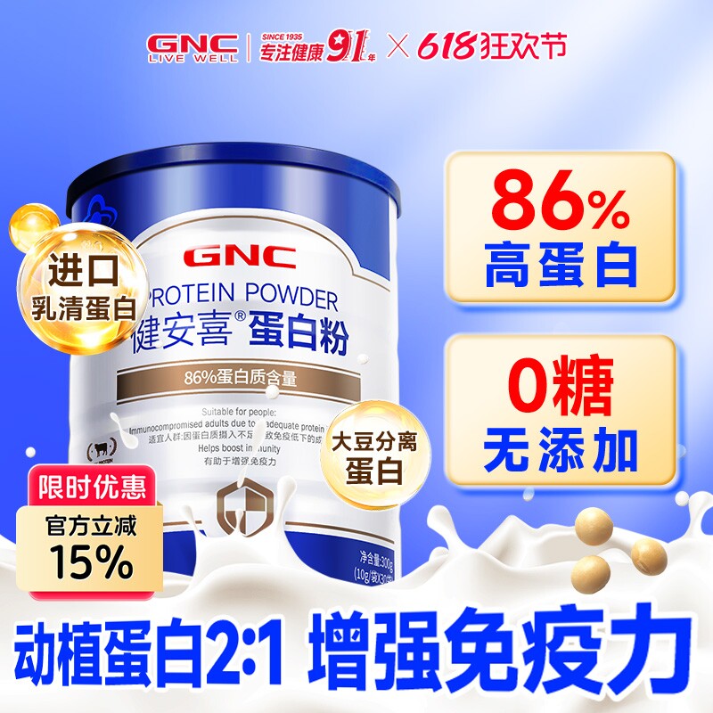 GNC健安喜86%高蛋白粉营养成人增强免疫力中老年人蛋白质礼盒