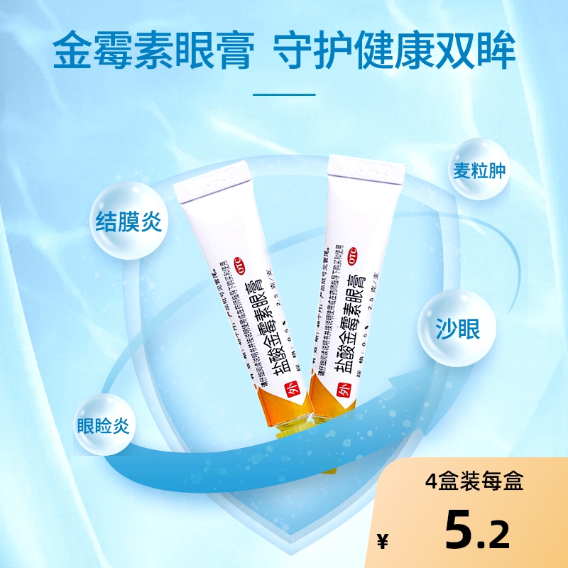 【双吉】盐酸金霉素眼膏0.5%*2.5g*1支/盒