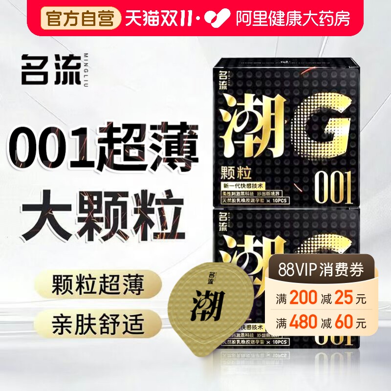 名流避孕套超薄001大颗粒玻尿酸夫妻情趣男士专用安全套官方正品