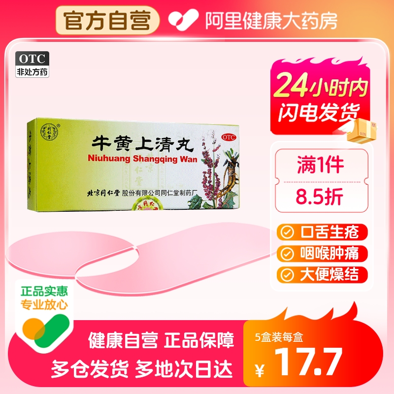 5盒】同仁堂牛黄上清丸旗舰店药品6g*10丸/盒清热泻火解毒头疼 OTC药品/国际医药 解热镇痛 原图主图