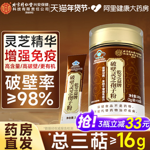 北京同仁堂内廷上用破壁灵芝孢子粉有机增强免疫力礼盒官方旗舰店