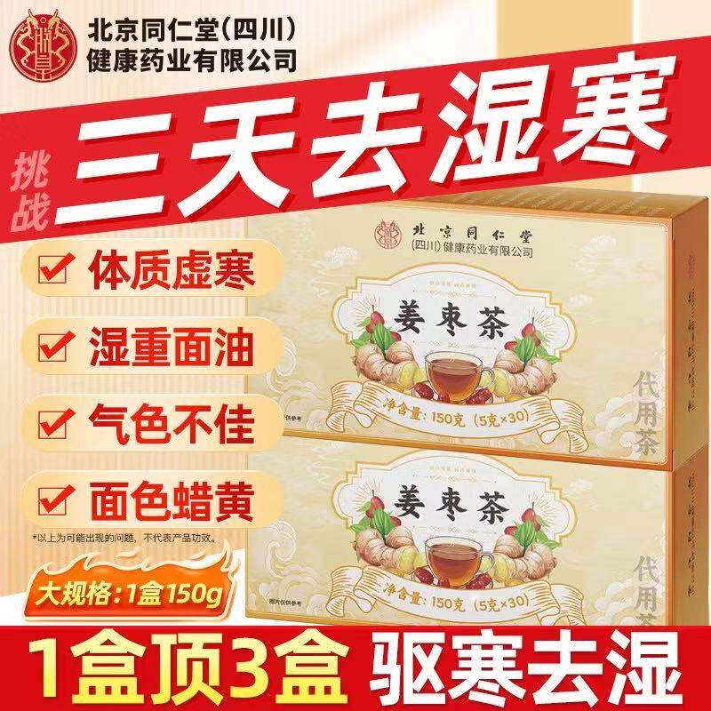 北京同仁堂三伏天养生陈皮枸杞红糖姜枣茶去湿寒正品官方旗舰店
