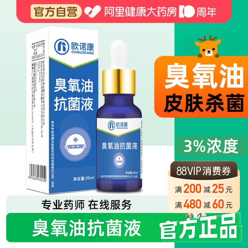欧诺康臭氧油原液20ml皮肤清洁护理男女适用家庭护理多用途泡脚图片