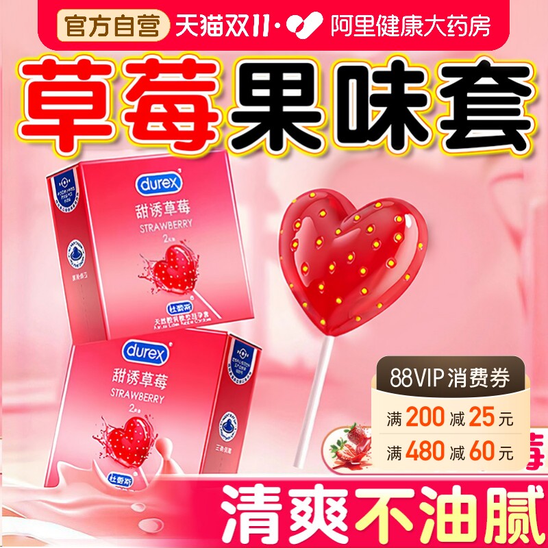 杜蕾斯夫妻情趣避孕套草莓口味口吹私处润滑正品口胶套情趣男用tt