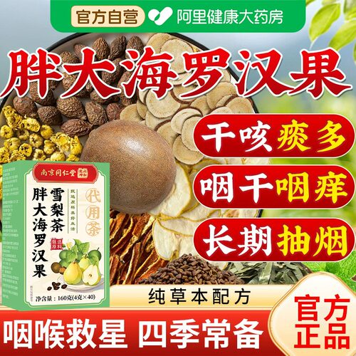 胖大海罗汉果雪梨茶官方正品咽炎茶清肺化痰止咳润喉旗舰店养生茶